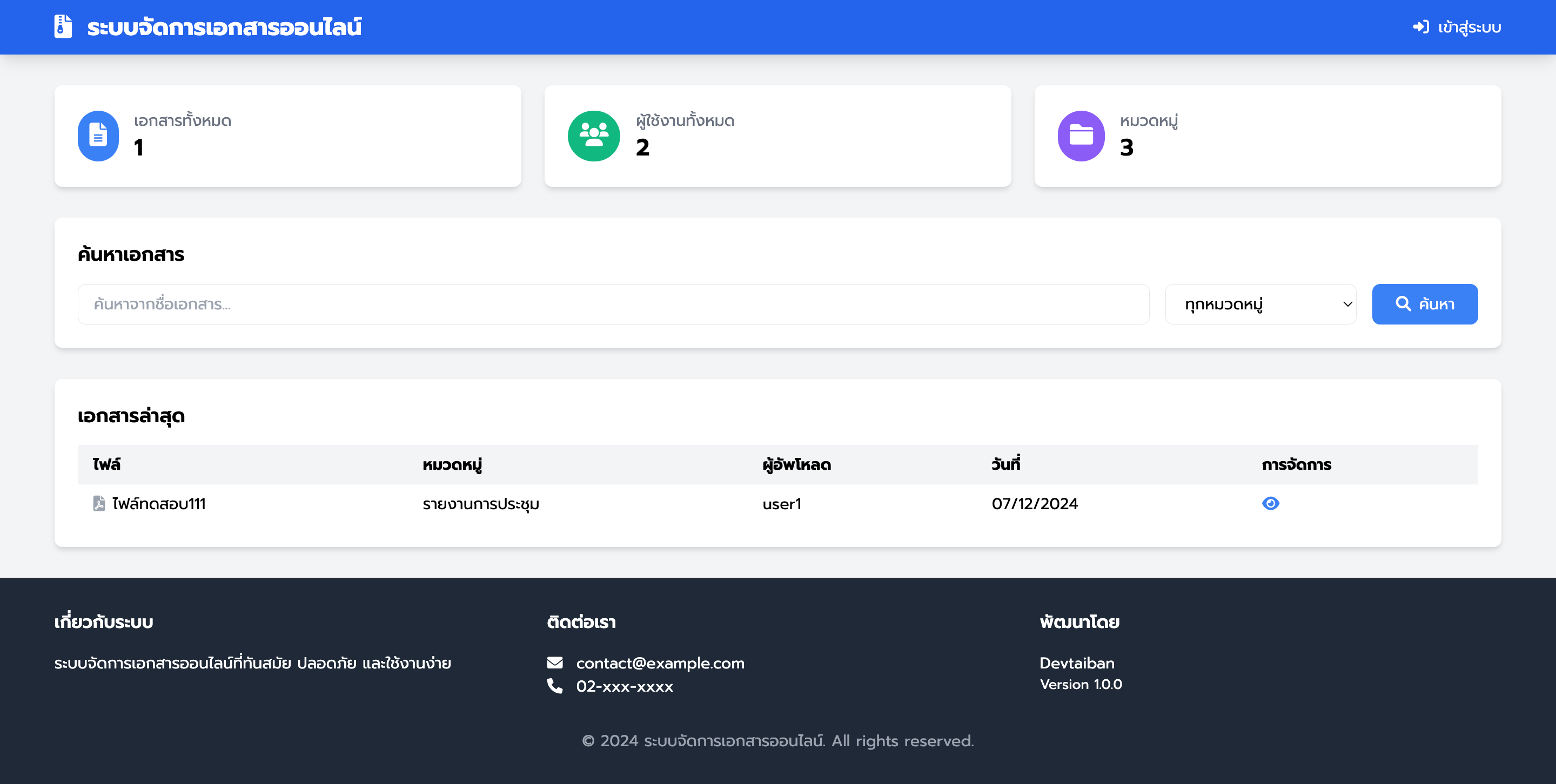 ระบบจัดการเอกสารออนไลน์ (DCMS)