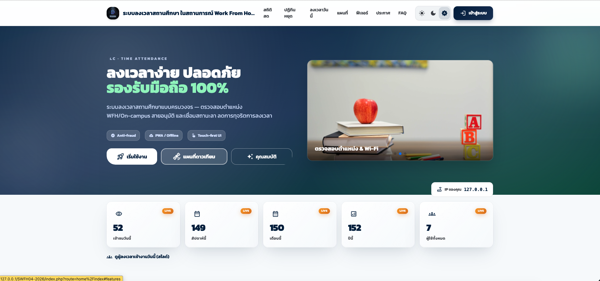 ระบบลงเวลาสถานศึกษา ในสถานการณ์ Work From Home.