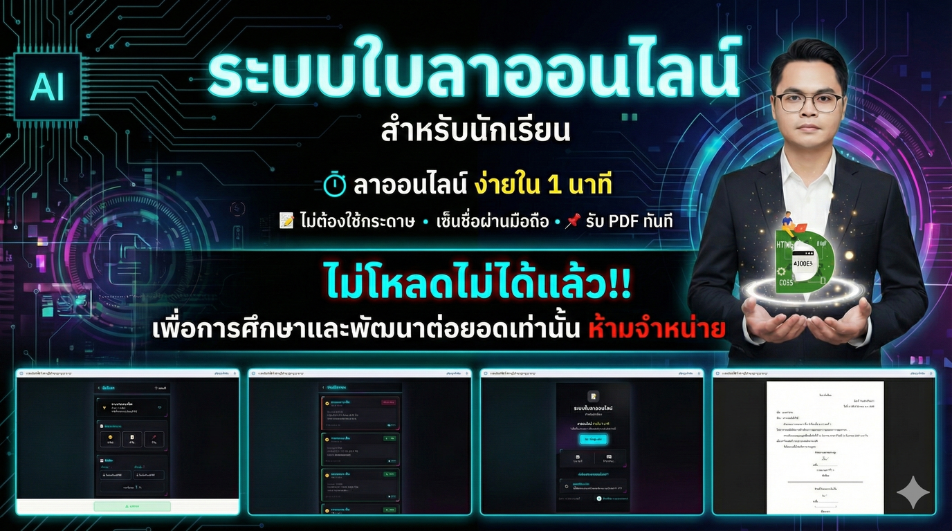ระบบใบลาออนไลน์ สำหรับนักเรียน V.12/2025  (Smart E-Leave System for Schools)