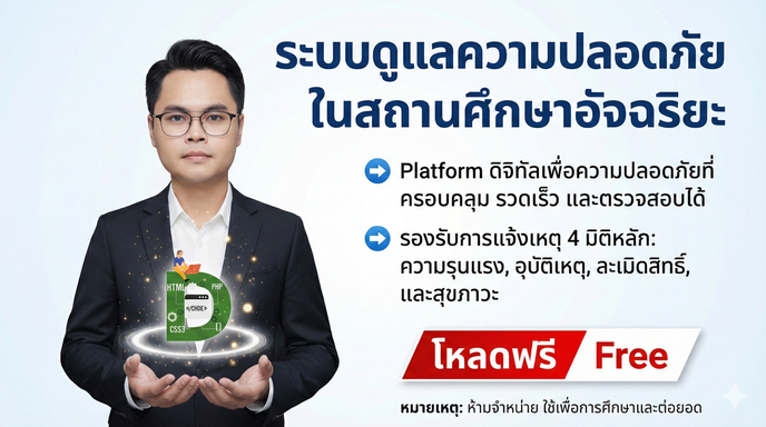 ระบบดูแลความปลอดภัย ในสถานศึกษาอัจฉริยะ