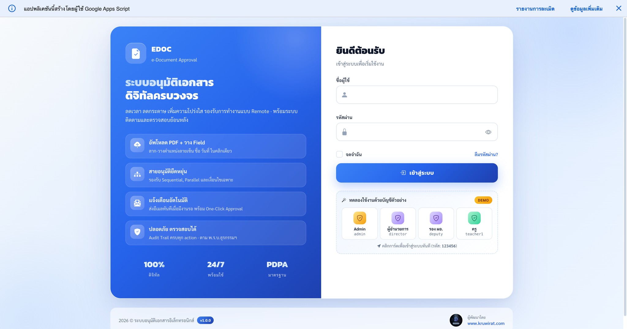 📆 ระบบอนุมัติเอกสาร ดิจิทัลครบวงจร (e-Document Approval)
