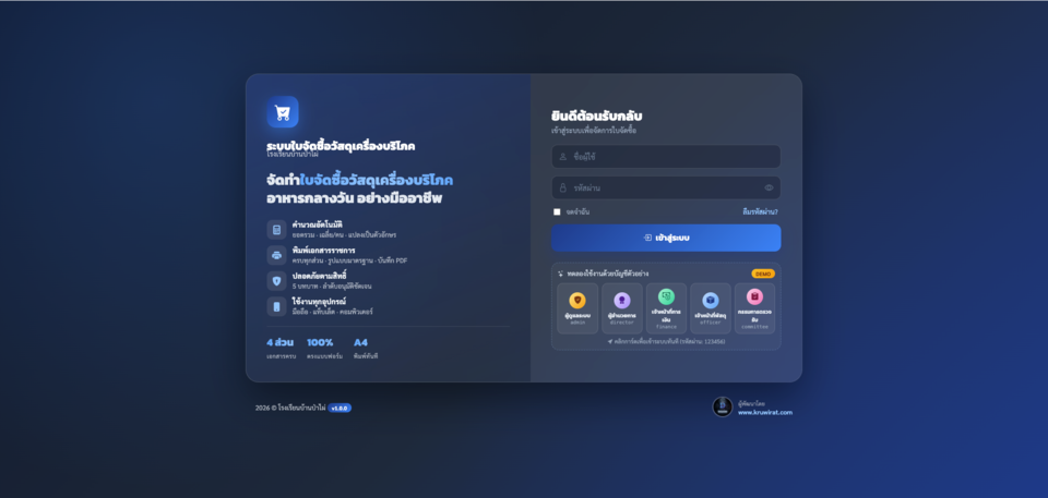 PCS · ระบบใบจัดซื้อวัสดุเครื่องบริโภค (อาหารกลางวัน)
