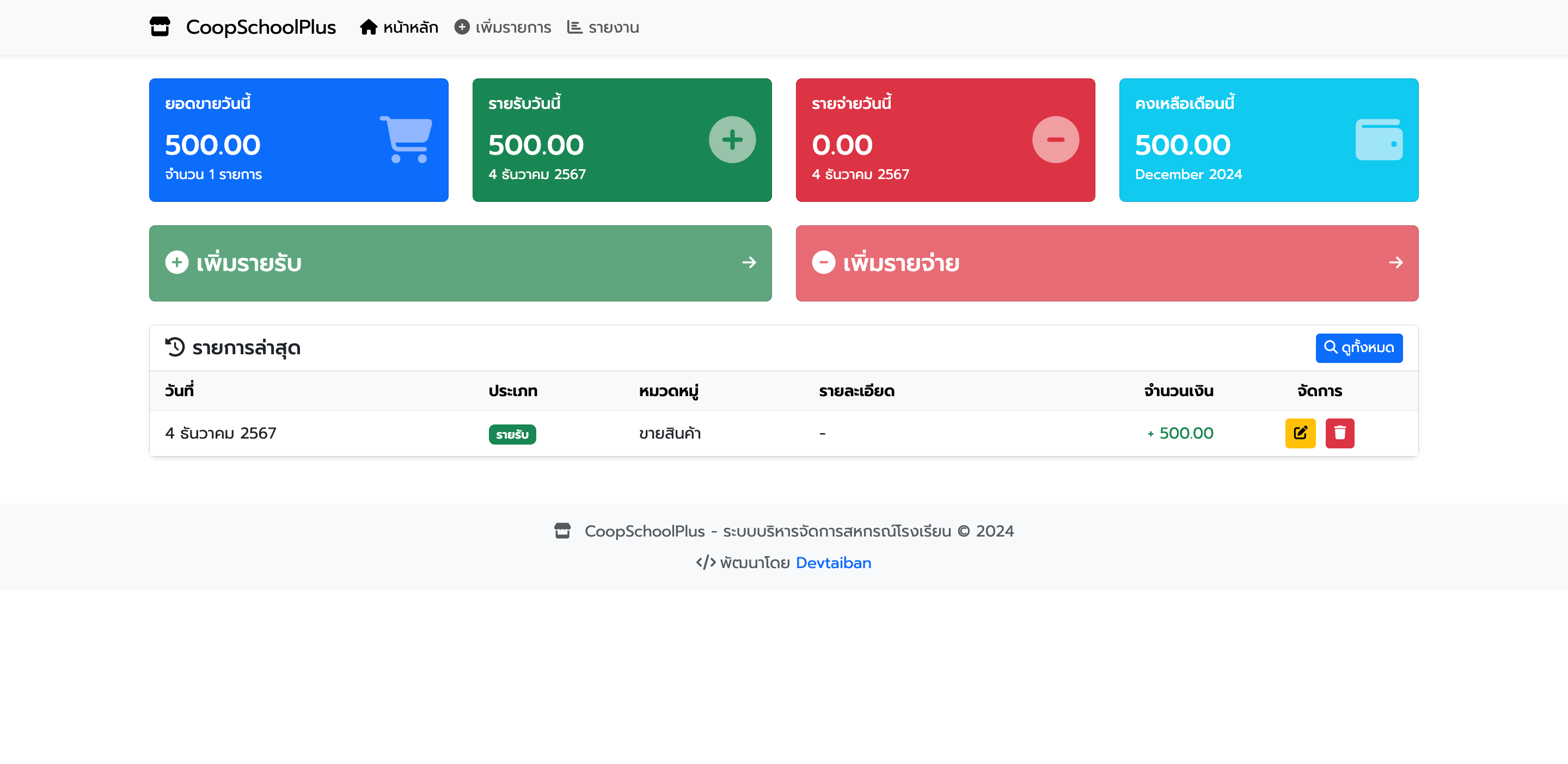 ระบบบริหารจัดการสหกรณ์โรงเรียน