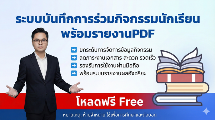 ระบบบันทึกการร่วมกิจกรรมนักเรียน พร้อมรายงานPDF