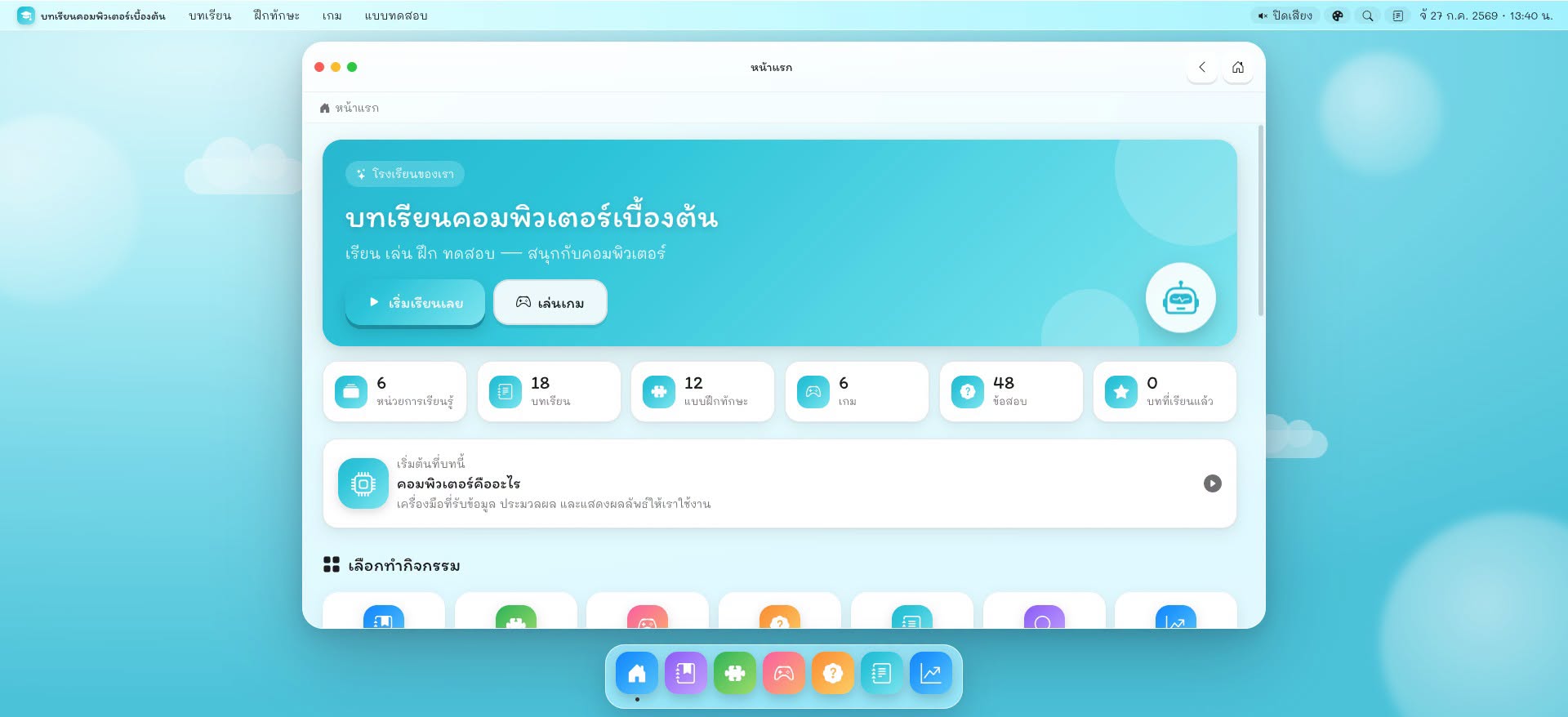 📱WebApp :  สื่อการสอน บทเรียนคอมพิวเตอร์เบื้องต้น