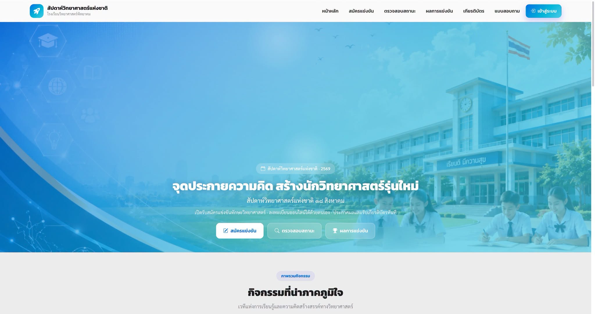 📱WebApp :  ระบบบริหารจัดการกิจกรรมสัปดาห์วิทยาศาสตร์แห่งชาติ