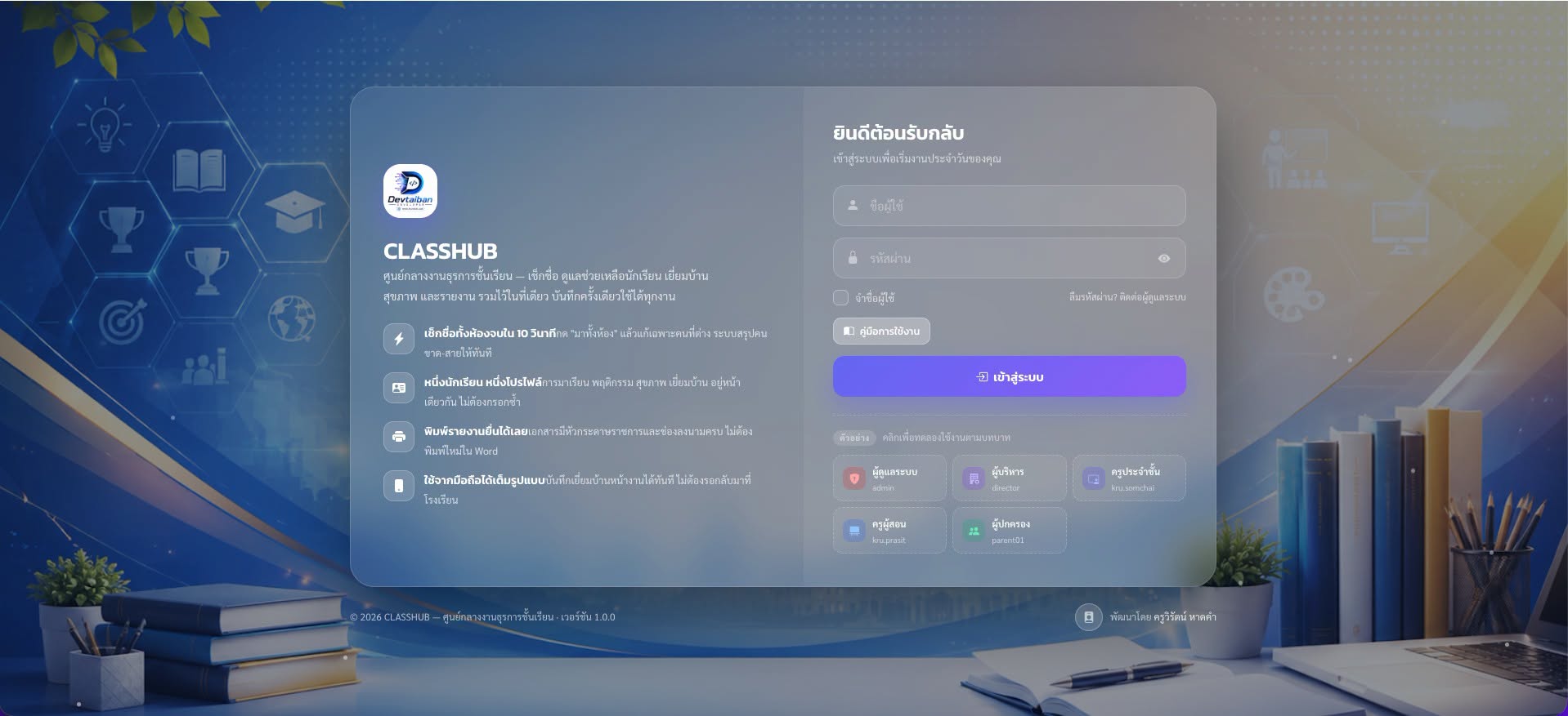 📱WebApp :  CLASSHUB — ศูนย์กลางงานธุรการชั้นเรียน