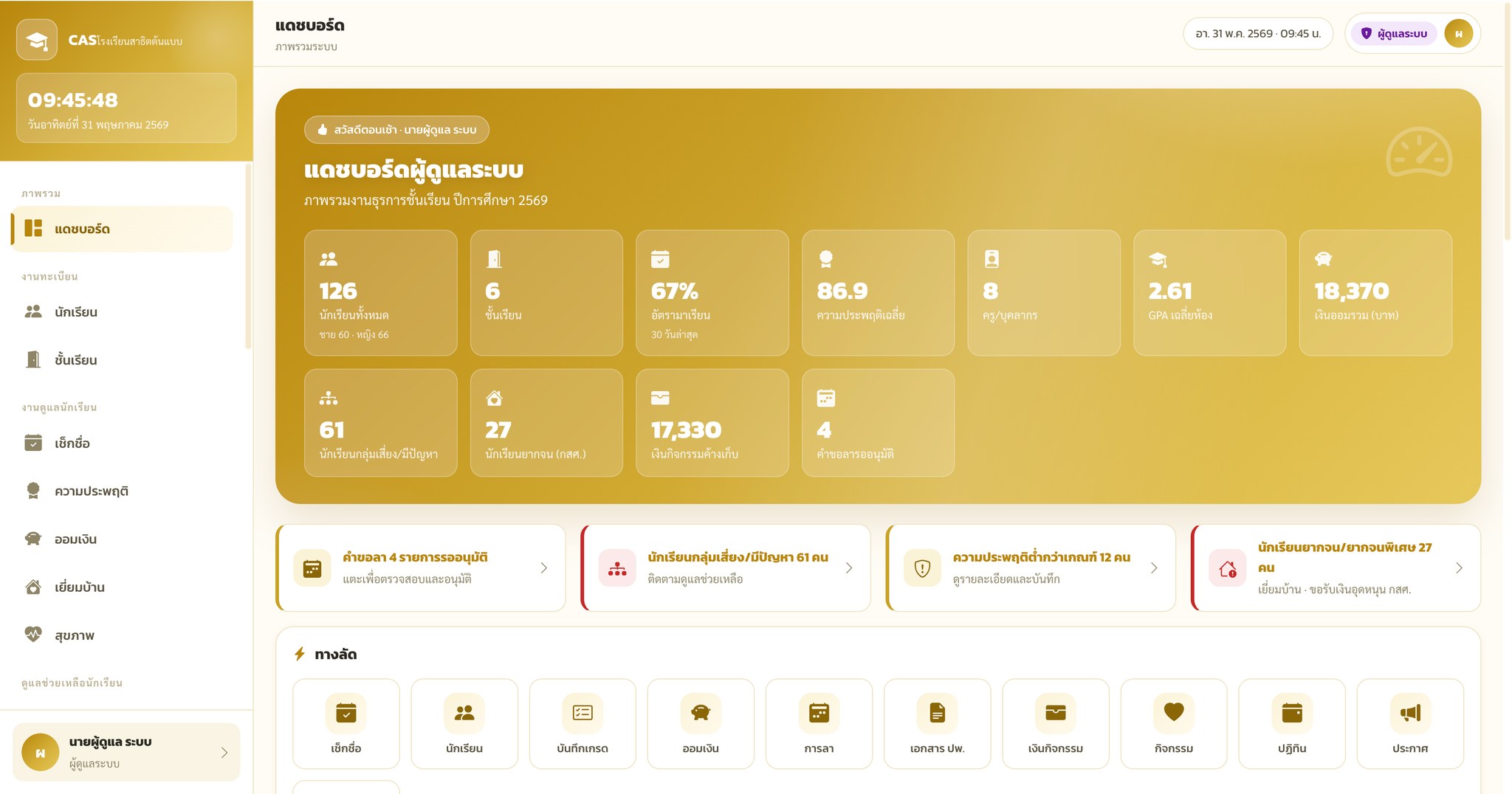 📆 CAS · ระบบงานธุรการชั้นเรียน (Classroom Administration System)