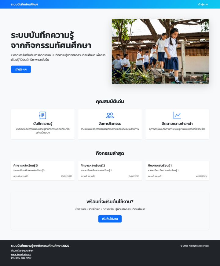 ระบบบันทึกความรู้ จากกิจกรรมทัศนศึกษา