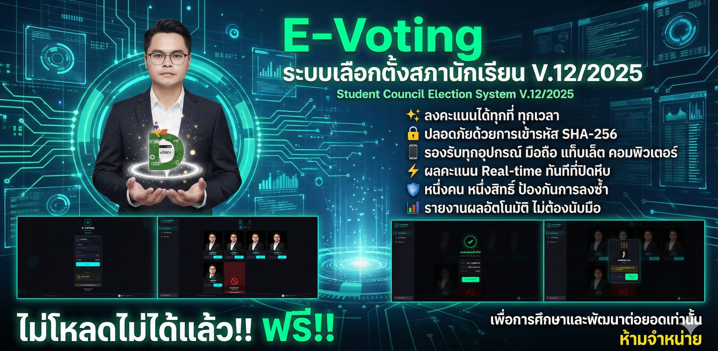 E-Voting ระบบเลือกตั้งสภานักเรียน V.12/2025
