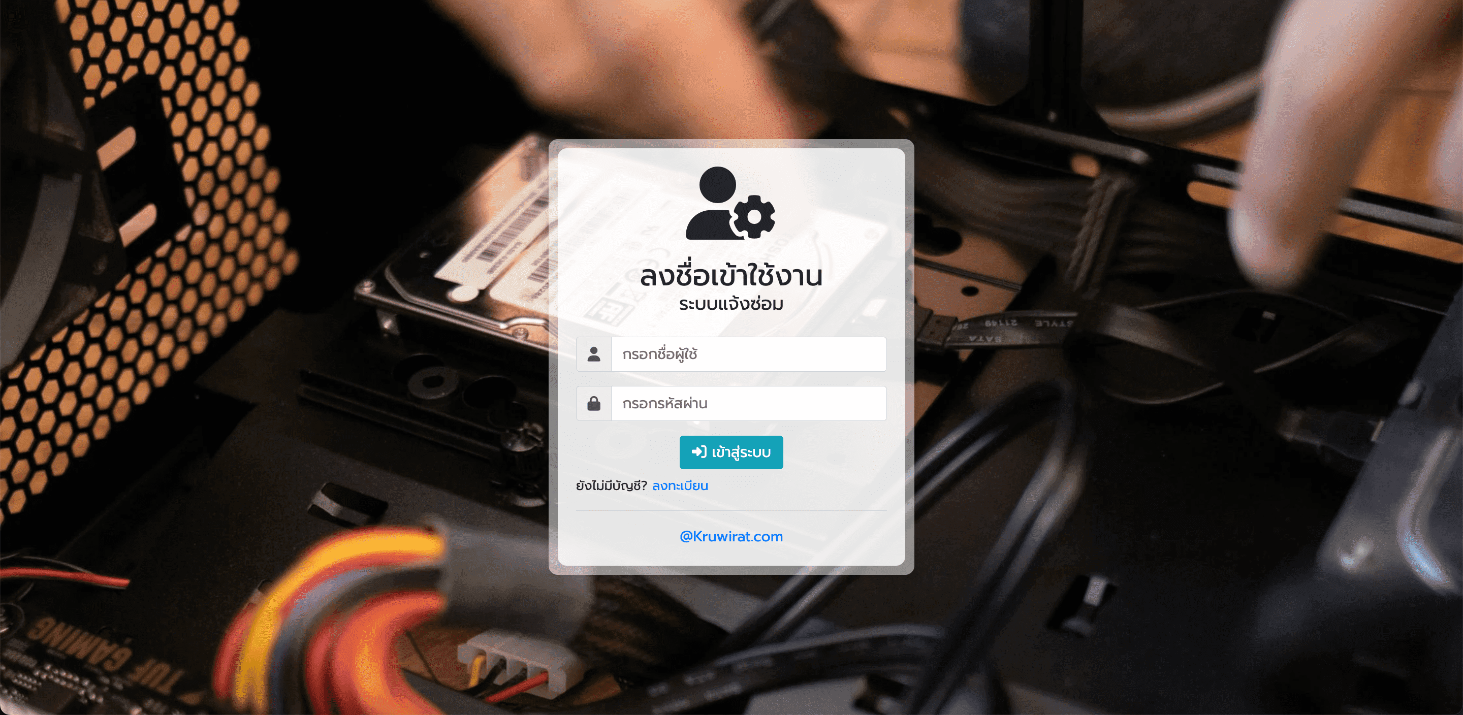 ระบบแจ้งซ่อม