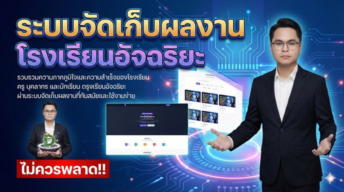 (GAS07)ระบบจัดเก็บผลงาน โรงเรียนอัจฉริยะ  v.12/2025